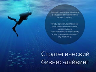 Стратегический
бизнес-дайвинг⁞