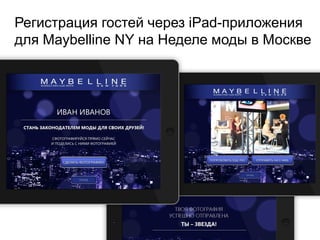 Регистрация гостей через iPad-приложения
для Maybelline NY на Неделе моды в Москве