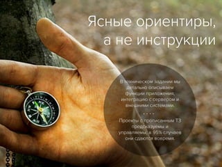 Ясные ориентиры,
а не инструкции
⁞