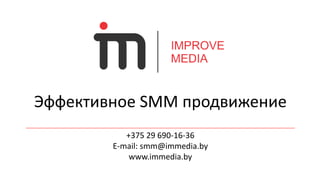 Эффективное SMM продвижение 
+375 29 690-16-36 
E-mail: smm@immedia.by 
www.immedia.by 
 