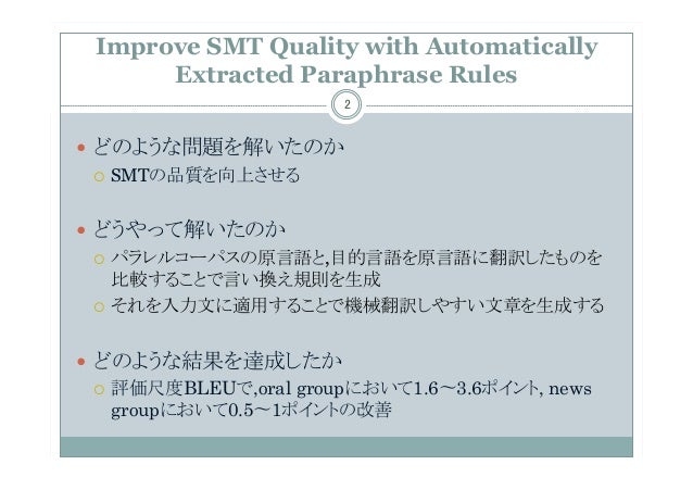 論文紹介 improve smt quality with automatically extracted paraphrase