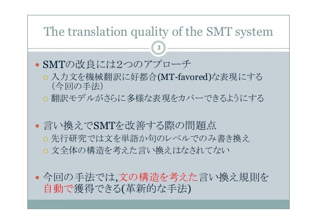 論文紹介 Improve Smt Quality With Automatically Extracted Paraphrase Rules