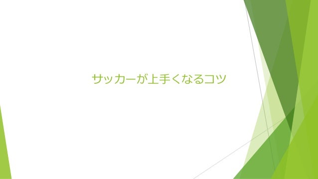 サッカーが上手くなるコツ サッカーが上手くなるコツ