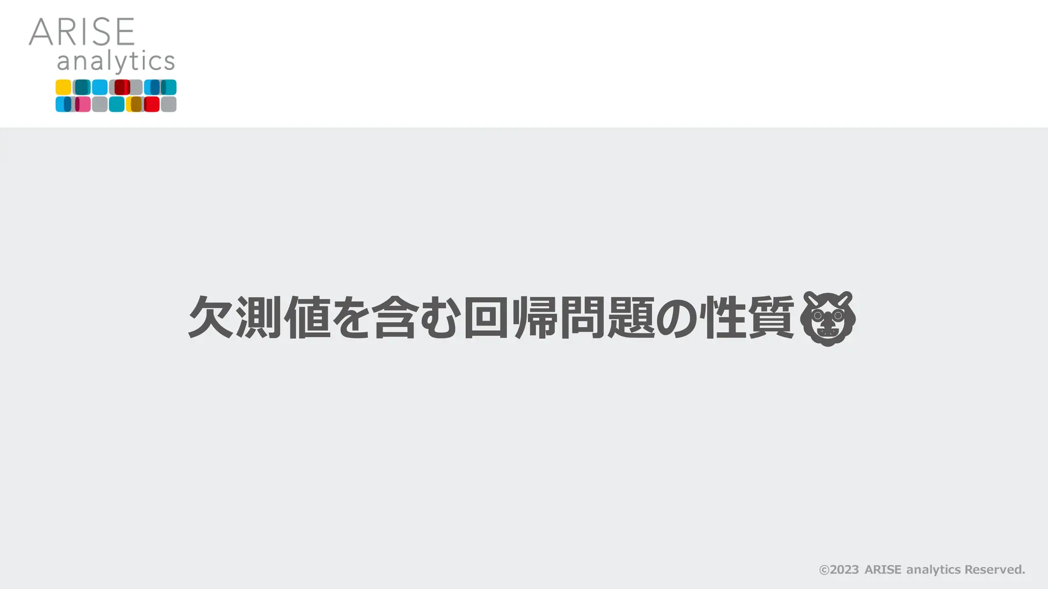 欠測値を含む回帰問題の性質👹
©2023 ARISE analytics Reserved.
 