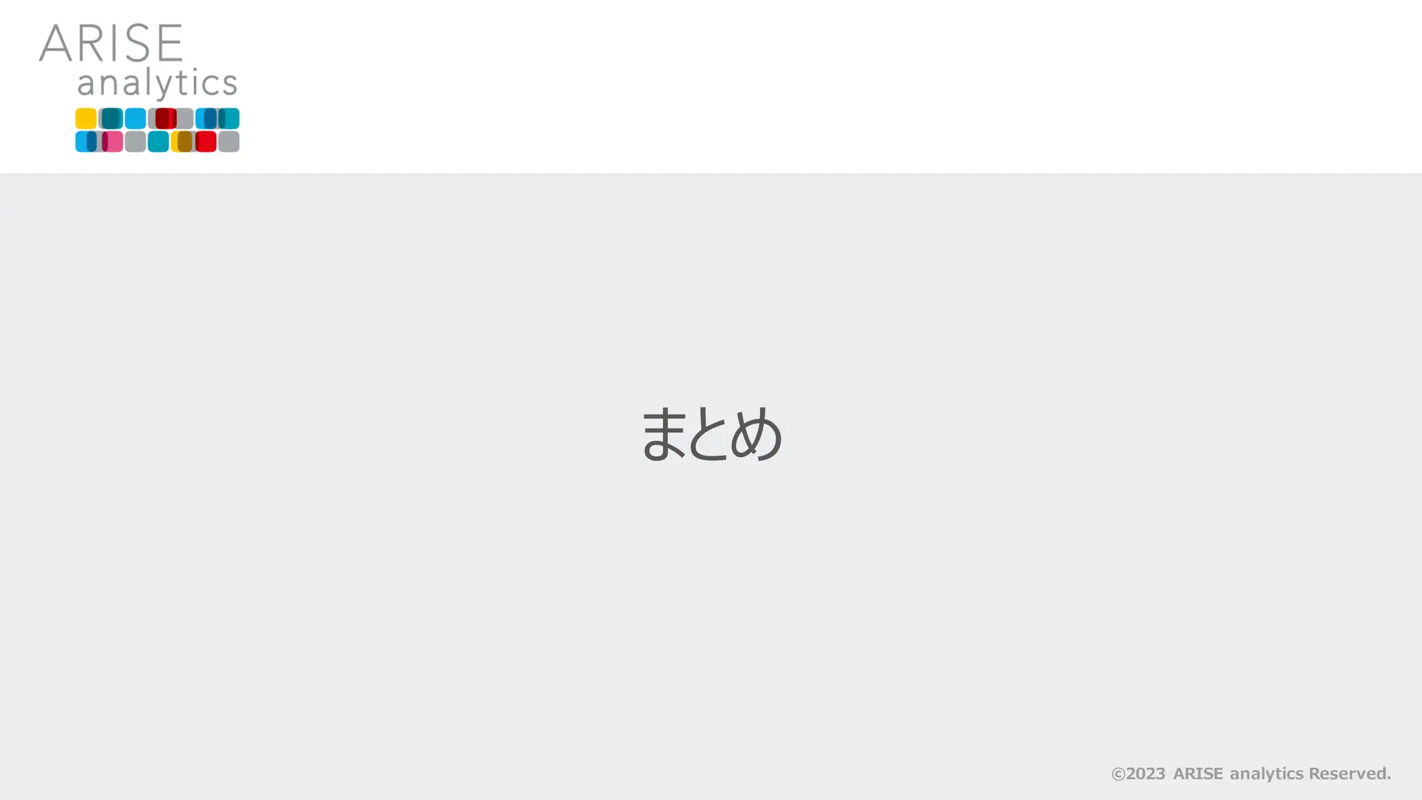 まとめ
©2023 ARISE analytics Reserved.
 