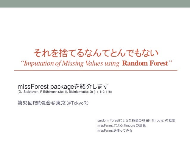 それを捨てるなんてとんでもない
“Imputation of Missing Values using Random Forest”
missForest packageを紹介します
(DJ Stekhoven, P Bühlmann (201...
