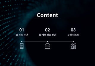 Content
01
앱 성능 진단
02
웹 서버 성능 진단
03
부하 테스트
 