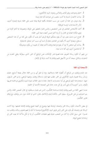 ‫ـ‬‫ل‬‫ا‬ ‫يقة‬‫ر‬‫ط‬ ‫وفق‬ ،‫العلمية‬ ‫البحوث‬ ‫إلعداد‬ ‫المنهجي‬ ‫الدليل‬IMRAD–‫ورقلة‬ ‫جامعة‬ ،‫بختي‬ ‫اهيم‬‫ر‬‫إب‬ /‫أ.د‬_______________________________
111
1.‫وين؛‬ ‫اإللك‬ ‫الربيد‬ ‫ان‬‫و‬‫وعن‬ ‫الفاكس‬‫و‬ ‫اهلاتف‬ ‫ورق‬ ،‫انك‬‫و‬‫وعن‬ ‫امسك‬
2.‫زانية؛‬ ‫ة‬ ‫ف‬ ‫اية‬ ‫انك‬‫و‬‫عن‬ ‫عا‬ ‫ستغيب‬ ‫كنن‬‫إذا‬ ‫البديبة‬ ‫اتتصا‬ ‫بياان‬
3.‫أبمه‬ ‫اعتقادو‬ ‫سبب‬ ‫عا‬ ،‫اثنتني‬ ‫أو‬ ‫مجبة‬ ‫يف‬ ، ‫اوج‬ ‫بيان‬،‫أخبى‬ ‫(بعبارة‬ ‫نشبذا‬ ‫اجملبة‬ ‫عبى‬ ‫هب‬ ‫ملاذا‬‫و‬ ‫الورقة‬ ‫ية‬
‫لبورقة)؛‬ ‫ئيسة‬‫ب‬‫ال‬ ‫اتستنتاجا‬ ‫اذكب‬
4.‫اا‬ ‫ادا‬‫ب‬‫أف‬ ‫ا‬‫و‬‫كان‬‫إذا‬ ‫ا‬ً‫وخصوص‬ ،‫الورقة‬ ‫عبى‬ ‫ابلتعبيق‬ ‫ا‬‫و‬‫قاا‬ ‫يا‬ ‫ال‬‫و‬ ،‫التخصص‬ ‫نفس‬ ‫يف‬ ‫العاابني‬ ‫ااشخاص‬ ‫أمسا‬
‫اجمل‬ ‫يب‬‫ب‬‫حت‬ ‫ذيئة‬ ‫أعكا‬ ‫ضما‬ ‫ا‬‫و‬‫كان‬‫إذا‬ ‫أو‬ /‫و‬ ‫اجملا‬ ‫يف‬ ‫العالية‬ ‫املكانة‬ ‫ذوي‬‫بة؛‬
5.‫الشخص‬ ‫ا‬ ‫ذ‬ ‫أن‬ ‫اا‬ ‫ثقة‬ ‫عبى‬ ‫تكون‬ ‫أن‬ ‫هب‬ ‫أنك‬ ‫(بب‬ ‫الورقة‬ ‫بتحكي‬ ‫يقو‬ ‫أن‬ ‫تود‬ ‫اعني‬ ‫ابحث‬ ‫اس‬ ‫اح‬ ‫اق‬
‫جلانبك)؛‬ ‫ليتحي‬ ‫آخب‬ ‫سبب‬ ‫أي‬ ‫لديه‬ ‫أو‬ ‫اعك‬ ‫العاابني‬ ‫اا‬ ‫يكون‬ ‫أت‬ ‫أخبى‬ ‫وبعبارة‬ ،‫استقل‬
6.‫اوضوع‬ ‫يكون‬ ‫لا‬ ‫تقييمه‬ ‫أن‬ ‫تعتقد‬ ‫انك‬ ‫ورقتك‬ ‫اجعة‬‫ب‬‫مب‬ ‫يقو‬ ‫أن‬ ‫تود‬ ‫ت‬ ‫شخص‬ ‫أي‬ ‫بياان‬‫ا؛‬ًّ‫ي‬
7..‫صبة‬ ‫ذا‬ ‫أهنا‬ ‫تبى‬ ‫أخبى‬ ‫تفاصيل‬ ‫أية‬
‫اا‬ ‫العديد‬ ‫يتبقى‬ ‫أذا‬‫ب‬‫سيق‬ ‫ي‬ ‫ال‬ ‫احملبر‬ ‫أن‬ ‫ح‬‫املبج‬ ‫فما‬ ،‫اإلاكان‬ ‫قدر‬ ‫قصرية‬ ‫ه‬ ‫ذ‬ ‫يف‬‫ب‬‫التع‬ ‫رسالة‬ ‫تكون‬ ‫أن‬ ‫امله‬ ‫اا‬
.‫اإلهاز‬ ‫يف‬ ‫ا‬ً‫ابرع‬ ‫كنن‬‫إذا‬ ‫ورقتك‬ ‫تقيي‬ ‫ااسهل‬ ‫اا‬ ‫أنه‬ ‫سييد‬ ‫وابلتايل‬ ، ‫البحو‬
‫اجمللة‬ ‫لرد‬ ‫االستجابة‬
‫ورقت‬ ‫تقدمي‬ ‫عند‬‫عبيك‬ ،‫أسابيا‬ ‫بكعة‬ ‫خا‬ ‫اجملبة‬ ‫اا‬ ‫رد‬ ‫أي‬ ‫تتبق‬ ‫مل‬ ‫وإذا‬ .‫ابستااها‬ ‫اجملبة‬ ‫طبو‬‫خت‬ ‫أن‬ ‫ح‬‫املبج‬ ‫اا‬ ،‫ك‬
‫املسؤو‬ ‫احملبر‬ ‫اس‬‫و‬ ،‫املبجعن‬ ‫ورقمها‬ ،‫ورقتك‬ ‫ابستا‬ ‫ا‬‫ر‬‫ا‬‫ب‬‫إق‬ ‫فيها‬ ‫تطبب‬ ‫احملبر‬ ‫إىل‬ ‫وين‬ ‫اإللك‬ ‫يد‬‫رب‬‫ابل‬ ‫قصرية‬ ‫رسالة‬ ‫إرسا‬
‫ا‬‫ر‬‫استفسا‬ ‫أية‬ ‫يف‬ ‫املبجعن‬ ‫البق‬ ‫ا‬ ‫ذ‬ ‫استخد‬ .‫عنها‬‫يها‬‫ر‬‫حمب‬ ‫قائمة‬ ‫يف‬ ‫وين‬ ‫إلك‬ ‫يد‬‫رب‬‫لب‬ ‫اان‬‫و‬‫عن‬ ‫اجملا‬ ‫توفب‬ ‫اا‬ ‫عادة‬ .‫تحقة‬
.‫اخلبفية‬ ‫أو‬ ‫اااااية‬ ‫الصفحة‬ ‫عبى‬ ‫عادة‬ ،‫عدد‬ ‫كل‬‫يف‬ ‫نشب‬‫ت‬ ‫اليت‬‫و‬ ،)"‫ويسة‬ ‫"ال‬ ‫ابس‬ ‫عبف‬‫(ت‬
‫اجملبة‬ ‫ختصص‬ ‫صا‬ ‫يف‬ ‫استقبون‬ ‫عبما‬ ‫ذ‬ ‫يا‬ ‫ال‬ ،‫مني‬‫احملك‬ ‫مبساعدة‬ ‫(عادة‬ ‫ورقتك‬ ‫تقيي‬ ‫اا‬ ‫اجملبة‬ ‫تنتهن‬ ‫عنداا‬‫يا‬ ‫ال‬‫و‬ ،
‫إرفاق‬ ‫اا‬ ،‫ورقتك‬ ‫نشب‬ ‫حو‬ ‫اختاذه‬ ‫مت‬ ‫ي‬ ‫ال‬ ‫ار‬‫ب‬‫ابلق‬ ‫ك‬ ‫إلبا‬ ‫إليك‬ ‫ابلكتابة‬ ‫احملبر‬ ‫سيقو‬ ،)‫يا‬‫ر‬‫احملب‬ ‫قبل‬ ‫اا‬ ‫اختيارذ‬ ‫يت‬
.‫مني‬‫احملك‬ ‫يب‬‫ر‬‫تقا‬
‫كانن‬‫وإذا‬ .‫تقدميها‬ ‫إلعادة‬ ‫ورقتك‬ ‫تنقيح‬ ‫كيفية‬‫إىل‬ ‫بوضوح‬ ‫فيها‬ ‫بشدو‬‫ي‬ ،‫اضحة‬‫و‬ ‫احملبر‬ ‫رسالة‬ ‫تكون‬ ،‫ااحيان‬ ‫بعض‬ ‫يف‬
‫البسالة‬‫انه‬ ‫اطبب‬‫و‬ ،‫رسالته‬ ‫فحوى‬ ‫تفه‬ ‫مل‬ ‫أنك‬ ‫له‬ ‫اوضحا‬ )‫وين‬ ‫اإللك‬ ‫يد‬‫رب‬‫ال‬ ‫يق‬‫ب‬‫ط‬ ‫(عا‬ ‫احملبر‬ ‫عبى‬ ‫ابلبد‬ ‫ق‬ ،‫اضحة‬‫و‬ ‫ري‬
‫ا‬‫ري‬‫تفس‬-‫يف‬ ‫احملبر‬ ‫يعنيه‬ ‫مما‬ ‫اتأكدا‬ ‫تكا‬ ‫مل‬ ‫إذا‬ ‫أو‬ ،‫مني‬‫احملك‬ ‫تعبيقا‬ ‫فه‬ ‫عبيك‬ ‫الصعب‬ ‫اا‬ ‫كان‬‫إذا‬ ، ‫ا‬ ‫امل‬ ‫سبيل‬ ‫عبى‬
.‫الورقة‬ ‫لتنقيح‬ ‫إرشاداته‬
 