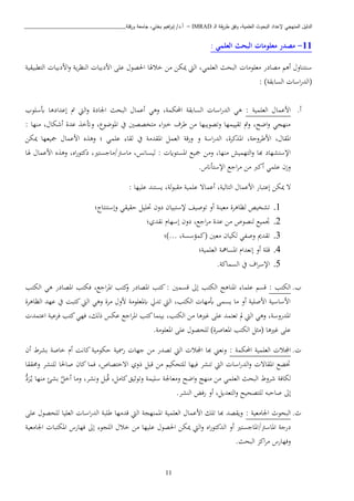 ‫ـ‬‫ل‬‫ا‬ ‫يقة‬‫ر‬‫ط‬ ‫وفق‬ ،‫العلمية‬ ‫البحوث‬ ‫إلعداد‬ ‫المنهجي‬ ‫الدليل‬IMRAD–‫ورقلة‬ ‫جامعة‬ ،‫بختي‬ ‫اهيم‬‫ر‬‫إب‬ /‫أ.د‬_______________________________
11
11-‫معلومات‬ ‫مصدر‬‫العلمي‬ ‫البحث‬:
‫اصادر‬ ‫أذ‬ ‫سنتناو‬‫اعبواا‬‫التطبيقية‬ ‫اادبيا‬‫و‬ ‫ية‬‫ب‬‫النظ‬ ‫اادبيا‬ ‫عبى‬ ‫اةصو‬ ‫خاهلا‬ ‫اا‬ ‫ميكا‬ ‫اليت‬ ،‫العبمن‬ ‫البحث‬
‫السابقة‬ ‫اسا‬‫ر‬‫(الد‬):
‫أ‬.: ‫العبمية‬ ‫ااعما‬‫أبسبوب‬ ‫إعدادذا‬ ‫مت‬ ‫اليت‬‫و‬ ‫اجلادة‬ ‫البحث‬ ‫أعما‬ ‫وذن‬ ،‫احملكمة‬ ‫السابقة‬ ‫اسا‬‫ر‬‫الد‬ ‫ذن‬
: ‫انها‬ ، ‫أشكا‬ ‫عدة‬ ‫وأتخ‬ ، ‫املوضو‬ ‫يف‬ ‫اتخصصني‬ ‫ا‬‫رب‬‫خ‬ ‫طبف‬ ‫اا‬ ‫وتصويبها‬ ‫تقييمها‬ ‫ومت‬ ،‫اضح‬‫و‬ ‫انهين‬
، ‫املقا‬،‫ااطبوحة‬،‫كبة‬ ‫امل‬‫اسة‬‫ر‬‫الد‬‫ورقة‬ ‫و‬‫عبم‬ ‫لقا‬ ‫يف‬ ‫املقداة‬ ‫العمل‬‫ميكا‬ ‫مجيعها‬ ‫ااعما‬ ‫ه‬ ‫وذ‬ ‫؛‬ ‫ن‬
،‫انها‬ ‫التهميش‬‫و‬ ‫هبا‬ ‫اإلستشهاد‬‫واا‬‫هلا‬ ‫ااعما‬ ‫ه‬ ‫وذ‬ ،‫اه‬‫ر‬‫دكتو‬ ،‫/ااجستري‬ ‫ااس‬ ،‫ليسانس‬ : ‫املستواي‬ ‫مجيا‬
.‫اإلستأانس‬ ‫اجا‬‫ب‬‫ا‬ ‫اا‬ ‫أكرب‬ ‫عبمن‬ ‫وزن‬
،‫التالية‬ ‫ااعما‬ ‫إعتبار‬ ‫ميكا‬ ‫ت‬‫عبمية‬ ‫أعمات‬‫لة‬‫و‬‫اقب‬‫عبيها‬ ‫يستند‬ ،:
1.‫توصيف‬ ‫أو‬ ‫اعينة‬ ‫لظاذبة‬ ‫تشخيص‬‫حقيقن‬ ‫حتبيل‬ ‫دون‬ ‫إلستبيان‬‫وإستنتا‬‫؛‬
2.‫نقدي؛‬ ‫إسها‬ ‫دون‬ ،‫اجا‬‫ب‬‫ا‬ ‫عدة‬ ‫اا‬ ‫لنصوص‬ ‫جتميا‬
3.‫...)؛‬ ،‫(كمؤسسة‬ ‫اعني‬ ‫لكيان‬ ‫وصفن‬ ‫تقدمي‬
4.‫العبمية؛‬ ‫املسامهة‬ ‫إنعدا‬ ‫أو‬ ‫قبة‬
5..‫السماكة‬ ‫يف‬ ‫اف‬‫ب‬‫اإلس‬
‫ب‬.: ‫الكتب‬‫قسمني‬ ‫إىل‬ ‫الكتب‬ ‫املناذج‬ ‫عبما‬ ‫قس‬‫ال‬ ‫ذن‬ ‫املصادر‬ ‫فكتب‬ ،‫اجا‬‫ب‬‫امل‬ ‫كتب‬‫و‬ ‫املصادر‬ ‫كتب‬ :‫كتب‬
‫الظاذبة‬ ‫عهد‬ ‫يف‬ ‫كتبن‬‫اليت‬ ‫وذن‬ ‫ابة‬ ‫او‬ ‫ابملعبواة‬ ‫تديل‬ ‫اليت‬ ،‫الكتب‬ ‫أباها‬ ‫يسمى‬ ‫اا‬ ‫أو‬ ‫ااصبية‬ ‫ااساسية‬
‫اعتمد‬ ‫فبعية‬ ‫كتب‬‫فهن‬ ،‫ذلك‬ ‫عكس‬ ‫اجا‬‫ب‬‫امل‬ ‫كتب‬‫بينما‬ ،‫الكتب‬ ‫اا‬ ‫ريذا‬ ‫عبى‬ ‫تعتمد‬ ‫مل‬ ‫اليت‬ ‫وذن‬ ،‫املدروسة‬
.‫املعبواة‬ ‫عبى‬ ‫لبحصو‬ )‫املعاصبة‬ ‫الكتب‬ ‫ل‬ ‫(ا‬ ‫ريذا‬ ‫عبى‬
.‫اجمل‬: ‫احملكمة‬ ‫العبمية‬ ‫ا‬‫أن‬ ‫بشب‬ ‫خاصة‬ ‫أ‬ ‫كانن‬ ‫حكواية‬ ‫رمسية‬ ‫جها‬ ‫اا‬ ‫تصدر‬ ‫اليت‬ ‫اجملا‬ ‫هبا‬ ‫ونعه‬
‫وحمققا‬ ‫لبنشب‬ ‫صاةا‬ ‫كان‬ ‫فما‬ ،‫اتختصاص‬ ‫ذوي‬ ‫قبل‬ ‫اا‬ ‫لبتحكي‬ ‫فيها‬ ‫تنشب‬ ‫اليت‬ ‫اسا‬‫ر‬‫الد‬‫و‬ ‫املقات‬ ‫ختكا‬
‫بل‬‫ق‬ ،‫كاال‬‫وتوثيق‬ ‫سبيمة‬ ‫واعاجلة‬ ‫اضح‬‫و‬ ‫انهج‬ ‫اا‬ ‫العبمن‬ ‫البحث‬ ‫شبو‬ ‫لكافة‬َّ‫أخل‬ ‫واا‬ ،‫ونشب‬‫د‬‫ي‬ ‫انها‬ ‫بشئ‬‫ب‬‫د‬
‫التعديل‬‫و‬ ‫لبتصحيح‬ ‫صاحبه‬ ‫إىل‬‫النشب‬ ‫رفض‬ ‫أو‬ ،.
.: ‫اجلااعية‬ ‫البحو‬‫عبى‬ ‫لبحصو‬ ‫العبيا‬ ‫اسا‬‫ر‬‫الد‬ ‫طببة‬ ‫قداها‬ ‫اليت‬ ‫املمنهية‬ ‫العبمية‬ ‫ااعما‬ ‫تبك‬ ‫هبا‬ ‫ويقصد‬
‫املاس‬ ‫درجة‬/‫اه‬‫ر‬‫الدكتو‬ ‫أو‬ ‫املاجستري‬‫خا‬ ‫اا‬ ‫عبيها‬ ‫اةصو‬ ‫ميكا‬ ‫اليت‬‫و‬‫فه‬ ‫إىل‬ ‫البيو‬‫اجلااعية‬ ‫املكتبا‬ ‫ارس‬
‫البحث‬ ‫اك‬‫ب‬‫ا‬ ‫وفهارس‬.
 