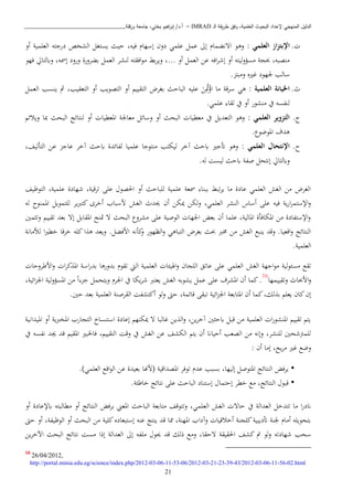 ‫ـ‬‫ل‬‫ا‬ ‫يقة‬‫ر‬‫ط‬ ‫وفق‬ ،‫العلمية‬ ‫البحوث‬ ‫إلعداد‬ ‫المنهجي‬ ‫الدليل‬IMRAD–‫ورقلة‬ ‫جامعة‬ ،‫بختي‬ ‫اهيم‬‫ر‬‫إب‬ /‫أ.د‬_______________________________
21
.‫از‬‫ز‬‫اإلبت‬: ‫العلمي‬‫وذو‬‫فيه‬ ‫إسها‬ ‫دون‬ ‫عبمن‬ ‫عمل‬ ‫إىل‬ ‫اتنكما‬،‫أو‬ ‫العبمية‬ ‫درجته‬ ‫الشخص‬ ‫يستغل‬ ‫حيث‬
،... ‫أو‬ ‫العمل‬ ‫عا‬ ‫افه‬‫ب‬‫إش‬ ‫أو‬ ‫اسؤوليته‬ ‫ثية‬ ،‫انصبه‬‫افقته‬‫و‬‫ا‬ ‫بط‬‫ب‬‫وي‬‫لنشب‬‫العمل‬‫ب‬‫كبورة‬‫إمسه‬ ‫ورود‬‫فهو‬ ‫وابلتايل‬ ،
‫ريه‬ ‫جلهود‬ ‫سالب‬‫وابت‬.
.‫ال‬ ‫اخليانة‬‫علمية‬:‫ذن‬‫سبقة‬‫ا‬‫مت‬ْ‫اؤ‬ ‫اا‬‫أو‬ ‫التقيي‬ ‫بغبض‬ ‫الباحث‬ ‫عبيه‬‫أو‬ ‫التصويب‬،‫التعقيب‬‫ي‬ ‫مث‬‫نسب‬‫العمل‬
‫يف‬ ‫لنفسه‬‫انشور‬‫لقا‬ ‫يف‬ ‫أو‬.‫عبمن‬
.‫العلمي‬ ‫التزوير‬:‫التعديل‬ ‫وذو‬‫البحث‬ ‫لنتائج‬ ‫أو‬ ‫املعطيا‬ ‫اعاجلة‬ ‫وسائل‬ ‫أو‬ ‫البحث‬ ‫اعطيا‬ ‫يف‬‫ويائ‬ ‫مبا‬
‫املوضو‬ ‫ذدف‬.
‫ح‬.‫اإلنتحال‬‫العلمي‬:‫وذو‬‫التأليف‬ ‫عا‬ ‫عاج‬ ‫آخب‬ ‫ابحث‬ ‫لفائدة‬ ‫عبميا‬ ‫انتوجا‬ ‫ليكتب‬ ‫آخب‬ ‫ابحث‬ ‫أتجري‬،
‫صفة‬ ‫إنتحل‬ ‫وابلتايل‬‫ابحث‬.‫له‬ ‫ليسن‬
‫التوظيف‬ ،‫عبمية‬ ‫شهادة‬ ،‫تبقية‬ ‫عبى‬ ‫اةصو‬ ‫أو‬ ‫لبباحث‬ ‫عبمية‬ ‫مسعة‬ ‫ببنا‬ ‫تبط‬‫ب‬‫ي‬ ‫اا‬ ‫عادة‬ ‫العبمن‬ ‫الغش‬ ‫اا‬ ‫الغبض‬
‫أن‬ ‫ميكا‬ ‫لكا‬‫و‬ ،‫العبمن‬ ‫النشب‬ ‫أساس‬ ‫عبى‬ ‫فيه‬ ‫ية‬‫ر‬‫ا‬‫ب‬‫اإلستم‬‫و‬‫له‬ ‫املمنوح‬ ‫لبتمويل‬ ‫يب‬‫رب‬‫كت‬ ‫أخبى‬ ‫اسباب‬ ‫الغش‬ ‫حيد‬
‫مني‬ ‫وت‬ ‫تقيي‬ ‫بعد‬ ‫إت‬ ‫املقابل‬ ‫متنح‬ ‫ت‬ ‫البحث‬ ‫اشبو‬ ‫عبى‬ ‫الوصية‬ ‫اجلها‬ ‫بعض‬ ‫أن‬ ‫عبما‬ ،‫املالية‬ ‫املكافأة‬ ‫اا‬ ‫اإلستفادة‬‫و‬
‫خط‬ ‫خبقا‬ ‫كبه‬‫ا‬ ‫ذ‬ ‫ويعد‬ .‫اافكل‬ ‫كأنه‬‫و‬ ‫الظهور‬‫و‬ ‫التباذن‬ ‫بغبض‬ ‫ثث‬ ‫خمرب‬ ‫اا‬ ‫الغش‬ ‫ينبا‬ ‫وقد‬ .‫اقعيا‬‫و‬ ‫النتائج‬‫لألاانة‬ ‫ا‬‫ري‬
.‫العبمية‬
‫اجهة‬‫و‬‫ا‬ ‫لية‬‫و‬‫اسئ‬ ‫تقا‬‫الغش‬‫ااطبوحا‬‫و‬ ‫ا‬‫ب‬‫ك‬ ‫امل‬ ‫اسة‬‫ر‬‫بد‬ ‫بدورذا‬ ‫تقو‬ ‫اليت‬ ‫العبمية‬ ‫اهليئا‬‫و‬ ‫البيان‬ ‫عاتق‬ ‫عبى‬ ‫العبمن‬
‫وتقييمها‬ ‫ااثا‬‫و‬16
‫عمل‬ ‫عبى‬ ‫املشبف‬ ‫أن‬ ‫كما‬.‫الغش‬ ‫يشوبه‬‫يك‬‫ب‬‫ش‬ ‫يعترب‬‫ا‬‫ج‬ ‫ويتحمل‬ ‫اجلب‬ ‫يف‬ً‫ا‬،‫ائية‬ ‫اجل‬ ‫لية‬‫و‬‫املسؤ‬ ‫اا‬
،‫لك‬ ‫ب‬ ‫يعب‬ ‫كان‬‫إن‬.‫حني‬ ‫بعد‬ ‫العبمية‬ ‫القبصنة‬ ‫أكتشفن‬ ‫ولو‬ ‫ح‬ ،‫قائمة‬ ‫تبقى‬ ‫ائية‬ ‫اجل‬ ‫املتابعة‬ ‫أن‬ ‫كما‬
‫امليدانية‬ ‫أو‬ ‫ية‬‫رب‬‫املخ‬ ‫التيارب‬ ‫استنساخ‬ ‫إعادة‬ ‫ميكنه‬ ‫ت‬ ‫البا‬ ‫يا‬ ‫ال‬‫و‬ ،‫يا‬‫ب‬‫آخ‬ ‫ني‬ ‫ابح‬ ‫قبل‬ ‫اا‬ ‫العبمية‬ ‫ا‬‫ر‬‫املنشو‬ ‫تقيي‬ ‫يت‬
‫يف‬ ‫الغش‬ ‫عا‬ ‫الكشف‬ ‫يت‬ ‫أن‬ ‫أحياان‬ ‫الصعب‬ ‫اا‬ ‫وإنه‬ ،‫لبنشب‬ ‫شحني‬ ‫لبم‬‫التقيي‬ ‫وقن‬،‫يف‬ ‫نفسه‬ ‫هد‬ ‫قد‬ ‫املقي‬ ‫فاخلبري‬
: ‫أن‬ ‫إاا‬ ،‫يح‬‫ب‬‫ا‬ ‫ري‬ ‫وضا‬
•.)‫العبمن‬ ‫اقا‬‫و‬‫ال‬ ‫عا‬ ‫بعيدة‬ ‫(اهنا‬ ‫املصداقية‬ ‫توفب‬ ‫عد‬ ‫بسبب‬ ،‫إليها‬ ‫املتوصل‬ ‫النتائج‬ ‫يبفض‬
•.‫خاطئة‬ ‫نتائج‬ ‫عبى‬ ‫الباحث‬ ‫إستناد‬ ‫إحتما‬ ‫خطب‬ ‫اا‬ ،‫النتائج‬ ‫قبو‬
‫الع‬ ‫الغش‬ ‫حات‬ ‫يف‬ ‫العدالة‬ ‫تتدخل‬ ‫اا‬ ‫ا‬‫ر‬‫اند‬‫أو‬ ‫ابإلعادة‬ ‫اطالبته‬ ‫أو‬ ‫النتائج‬ ‫ببفض‬ ‫املعه‬ ‫الباحث‬ ‫اتابعة‬ ‫وتتوقف‬ ،‫بمن‬
‫ح‬ ‫أو‬ ،‫الوظيفة‬ ‫أو‬ ‫البحث‬ ‫اا‬ ‫كبية‬‫إستبعاده‬ ‫عنه‬ ‫ينتج‬ ‫قد‬ ‫مما‬ ،‫املهنة‬ ‫وآداب‬ ‫أخاقيا‬ ‫كبينة‬‫أتديبية‬ ‫جلنة‬ ‫أاا‬ ‫بتحويبه‬
‫اةقيقة‬ ‫كشف‬ ‫مت‬ ‫ولو‬ ‫شهادته‬ ‫سحب‬‫تحقا‬‫إذا‬ ‫العدالة‬ ‫إىل‬ ‫ابفه‬ ‫حيو‬ ‫قد‬ ‫ذلك‬ ‫واا‬ ،‫يا‬‫ب‬‫اآلخ‬ ‫البحث‬ ‫نتائج‬ ‫اسن‬
16
26/04/2012,
http://portal.minia.edu.eg/science/index.php/2012-03-06-11-53-06/2012-03-21-23-39-43/2012-03-06-11-56-02.html
 