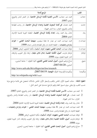 ‫ـ‬‫ل‬‫ا‬ ‫يقة‬‫ر‬‫ط‬ ‫وفق‬ ،‫العلمية‬ ‫البحوث‬ ‫إلعداد‬ ‫المنهجي‬ ‫الدليل‬IMRAD–‫ورقلة‬ ‫جامعة‬ ،‫بختي‬ ‫اهيم‬‫ر‬‫إب‬ /‫أ.د‬_______________________________
79
‫اللقب‬‫كامال‬‫املرجع‬
‫حي‬‫اب‬،‫حياب‬ ‫انري‬ ‫حممد‬‫اجلامعية‬ ‫الرسائل‬ ‫لكتابة‬ ‫العلمية‬ ‫األسس‬،‫يا‬‫ز‬‫التو‬‫و‬ ‫لبنشب‬ ‫الفيب‬ ‫دار‬ ،
‫القاذبة‬1997.
‫خشن‬،‫مان‬ ‫ع‬ ‫حممد‬‫اجلامعية‬ ‫الرسائل‬ ‫وإعداد‬ ‫العلمية‬ ‫البحوث‬ ‫كتابة‬ ‫فن‬‫لبطباعة‬ ‫رحاب‬ ‫دار‬ ،
.‫لة‬‫و‬‫صه‬ ‫النشب‬ ‫سنة‬ ،‫ائب‬ ‫اجل‬ ،‫يا‬‫ز‬‫التو‬‫و‬ ‫النشب‬‫و‬
‫اين‬‫ر‬،‫اين‬‫ر‬ ‫حممد‬ ‫اين‬‫ر‬ ‫عاد‬‫إعدا‬‫العلمية‬ ‫الرسائل‬ ‫كتابة‬‫و‬ ‫د‬،‫ية‬‫ر‬‫اإلدا‬ ‫لبتنمية‬ ‫بية‬‫ب‬‫الع‬ ‫املنظمة‬ ،
‫القاذبة‬2004.
‫عبيدا‬‫نصار‬ ‫ابو‬ ‫حممد‬ ، ‫عبيدا‬ ‫حممد‬&،‫ابيكني‬ ‫عقبة‬‫العلمي‬ ‫البحث‬ ‫منهجية‬–‫القواعد‬
‫والتطبيقات‬ ‫احل‬‫ر‬‫وامل‬-‫عمان‬ ،‫النشب‬‫و‬ ‫لبطباعة‬ ‫ائل‬‫و‬ ‫دار‬ ،‫انية‬ ‫ال‬ ‫الطبعة‬ ،1999.
‫عبيدا‬‫ذ‬‫ذ‬، ‫عبيدا‬ ‫وقان‬‫ا‬‫العلمي‬ ‫لبحث‬)‫أساليبه‬ ،‫أدواته‬ ،‫(مفهومه‬‫ايض‬‫ب‬‫ال‬ ،‫الشقبي‬ ‫اكتبة‬ ،2006.
‫اذا‬‫ب‬، ‫ذار‬ ‫اذا‬‫ب‬‫العلمية‬ ‫الكتابة‬ ‫أصول‬)‫دقيقة‬ ‫ثالثني‬ ‫(خالل‬،‫الربصة‬‫و‬ ‫يب‬‫ب‬‫التع‬ ‫ك‬‫اب‬ ‫تبمجة‬ ،
‫بريو‬ ، ‫لبعبو‬ ‫بية‬‫ب‬‫الع‬ ‫الدار‬1999.
‫اتيويت‬،‫املتيويت‬ ‫اذي‬‫ب‬‫إب‬ ‫صاحل‬‫القانوين‬ ‫العلمي‬ ‫البحث‬ ‫أصول‬‫كبية‬،‫اةقوق‬–،‫يا‬‫ب‬‫البح‬ ‫جااعة‬
،‫يا‬‫ب‬‫البح‬20/04/2007،
http://www.uob.edu.bh/colleges/ara/law/research
‫ويكيبيداي‬،)‫اةبة‬ ‫(املوسوعة‬ ‫ويكيبيداي‬‫املنهجية‬،19/04/2007،
http://ar.wikipedia.org/wiki/‫املنهيية‬
: ‫الثالثة‬ ‫اخلطوة‬‫ااو‬ ‫السطب‬‫و‬ ‫ابلبقب‬ ‫اخلاص‬ ‫ااو‬ ‫العمود‬ ‫ف‬ ‫ح‬‫تبة‬‫ب‬‫ا‬ ‫اجا‬‫ب‬‫ا‬ ‫قائمة‬ ‫عبى‬ ‫لنحصل‬ ،‫ابلدتلة‬ ‫اخلاص‬
: ‫التايل‬ ‫النحو‬ ‫عبى‬ ‫تسبسبيا‬ ‫اجا‬‫ب‬‫امل‬ ‫وتبقي‬ ‫اخلط‬ ‫تنسيق‬ ‫سوى‬ ‫يتبقى‬ ‫مل‬‫و‬ ،‫البقب‬ ‫حسب‬
1،‫حياب‬ ‫انري‬ ‫حممد‬‫اجلامعية‬ ‫الرسائل‬ ‫لكتابة‬ ‫العلمية‬ ‫األسس‬‫القاذبة‬ ،‫يا‬‫ز‬‫التو‬‫و‬ ‫لبنشب‬ ‫الفيب‬ ‫دار‬ ،1997.
2، ‫مان‬ ‫ع‬ ‫حممد‬‫العلمية‬ ‫البحوث‬ ‫كتابة‬ ‫فن‬‫اجلامعية‬ ‫الرسائل‬ ‫وإعداد‬،‫يا‬‫ز‬‫التو‬‫و‬ ‫النشب‬‫و‬ ‫لبطباعة‬ ‫رحاب‬ ‫دار‬ ،
.‫لة‬‫و‬‫صه‬ ‫النشب‬ ‫سنة‬ ،‫ائب‬ ‫اجل‬
3،‫اين‬‫ر‬ ‫حممد‬ ‫اين‬‫ر‬ ‫عاد‬‫العلمية‬ ‫الرسائل‬ ‫كتابة‬‫و‬ ‫إعداد‬‫القاذبة‬ ،‫ية‬‫ر‬‫اإلدا‬ ‫لبتنمية‬ ‫بية‬‫ب‬‫الع‬ ‫املنظمة‬ ،2004.
4،‫ابيكني‬ ‫عقبة‬ & ‫نصار‬ ‫ابو‬ ‫حممد‬ ، ‫عبيدا‬ ‫حممد‬‫العلمي‬ ‫البحث‬ ‫منهجية‬–‫القواع‬‫والتطبيقات‬ ‫احل‬‫ر‬‫وامل‬ ‫د‬-،
‫عمان‬ ،‫النشب‬‫و‬ ‫لبطباعة‬ ‫ائل‬‫و‬ ‫دار‬ ،‫انية‬ ‫ال‬ ‫الطبعة‬1999.
5‫ذ‬، ‫عبيدا‬ ‫وقان‬‫العلمي‬ ‫البحث‬(‫أساليبه‬ ،‫أدواته‬ ،‫مفهومه‬)‫ايض‬‫ب‬‫ال‬ ،‫الشقبي‬ ‫اكتبة‬ ،2006.
6، ‫ذار‬ ‫اذا‬‫ب‬‫العلمية‬ ‫الكتابة‬ ‫أصول‬)‫دقيقة‬ ‫ثالثني‬ ‫(خالل‬‫ل‬ ‫بية‬‫ب‬‫الع‬ ‫الدار‬ ،‫الربصة‬‫و‬ ‫يب‬‫ب‬‫التع‬ ‫ك‬‫اب‬ ‫تبمجة‬ ،، ‫بعبو‬
‫بريو‬1999.
7،‫املتيويت‬ ‫اذي‬‫ب‬‫إب‬ ‫صاحل‬‫القانوين‬ ‫العلمي‬ ‫البحث‬ ‫أصول‬‫اةقوق‬ ‫كبية‬،–‫يا‬‫ب‬‫البح‬ ،‫يا‬‫ب‬‫البح‬ ‫جااعة‬.
 