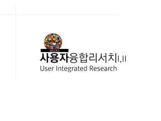 사용자융합리서치I,II
User Integrated Research
WEEK5
 