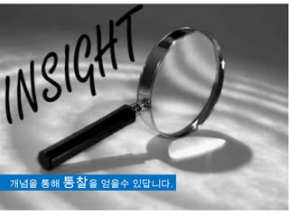 개념을 통해 통찰을 얻을수 있답니다.
 