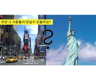 과연 그 사람들이 만날수 있을까요?
 