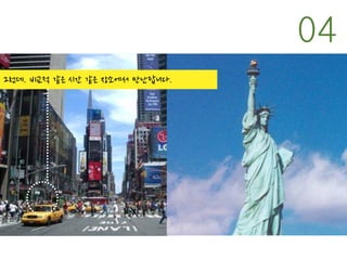 그런데. 비교적 같은 시간 같은 장소에서 만난답니다.
04
 