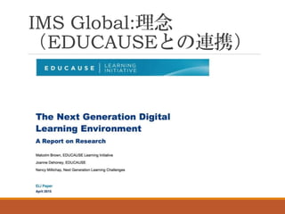 IMS Global:理念
（EDUCAUSEとの連携）
 