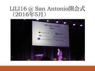 LILI16 @ San Antonio開会式
（2016年5月）
 