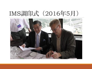 IMS調印式（2016年5月）
 