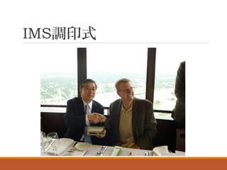 IMS調印式
 