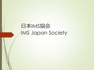 日本IMS協会
IMS Japan Society
 