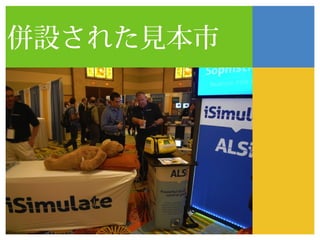 併設された見本市
 