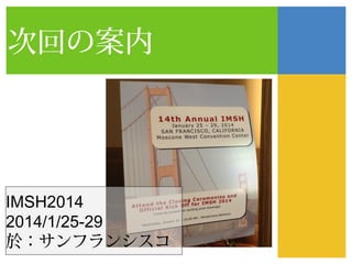 次回の案内




IMSH2014
2014/1/25-29
於：サンフランシスコ
 