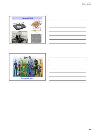 05/12/2011




 Ρομποτικό ICSI




Ευχαριστώ πολύ




                         14
 