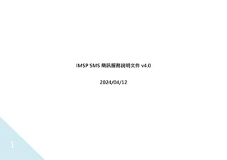 1
IMSP SMS 簡訊服務說明文件 v4.0
2024/04/12
 