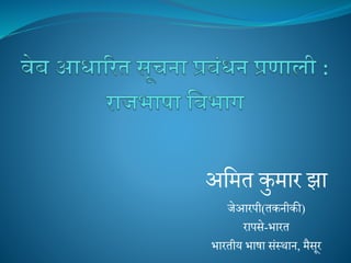 अमित कुिार झा
जेआरपी(तकनीकी)
रापसे-भारत
भारतीय भाषा संस्थान, िैसूर
 
