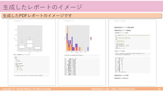 takemikamiʼs note ‒ http://takemikami.com/
⽣成したレポートのイメージ
Copyright (C) Takeshi Mikami. All rights reserved. 10
⽣成したPDFレポートのイメージです
 