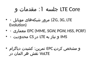 IMS_VoLTE_Sessions1_LTE_CS_PS_C0re network | PPTX