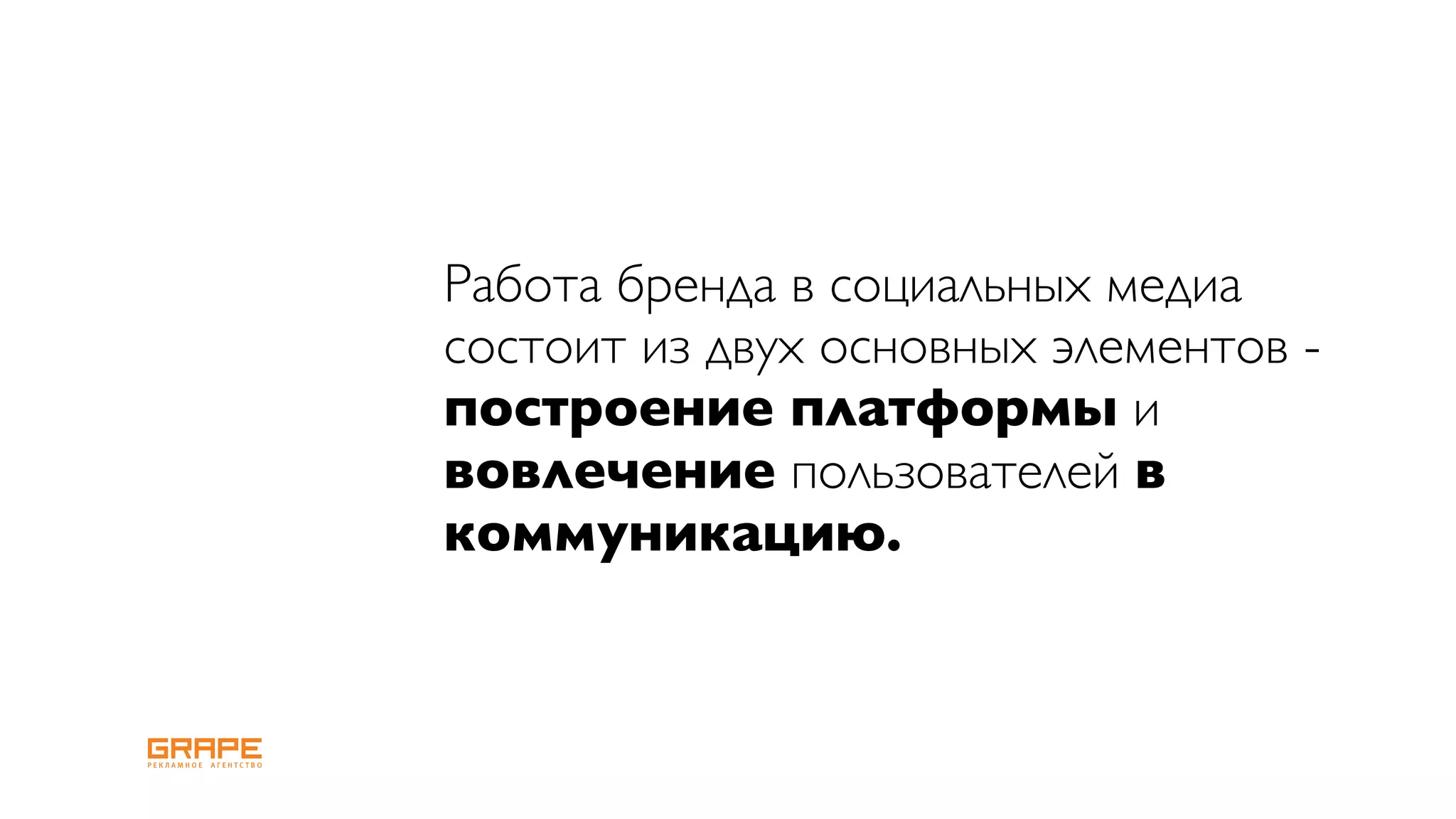 Работа бренда в социальных медиа
состоит из двух основных элементов -
построение платформы и
вовлечение пользователей в
коммуникацию.
 