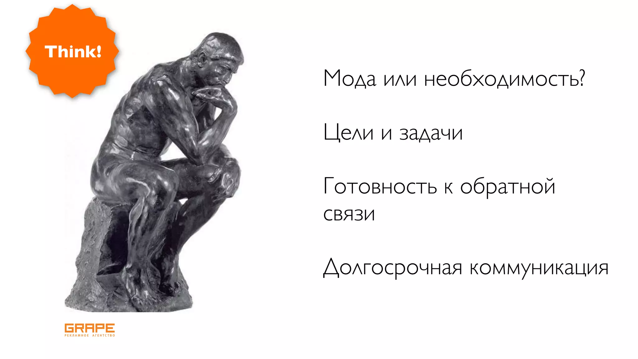 Think!
         Мода или необходимость?

         Цели и задачи

         Готовность к обратной
         связи

         Долгосрочная коммуникация
 