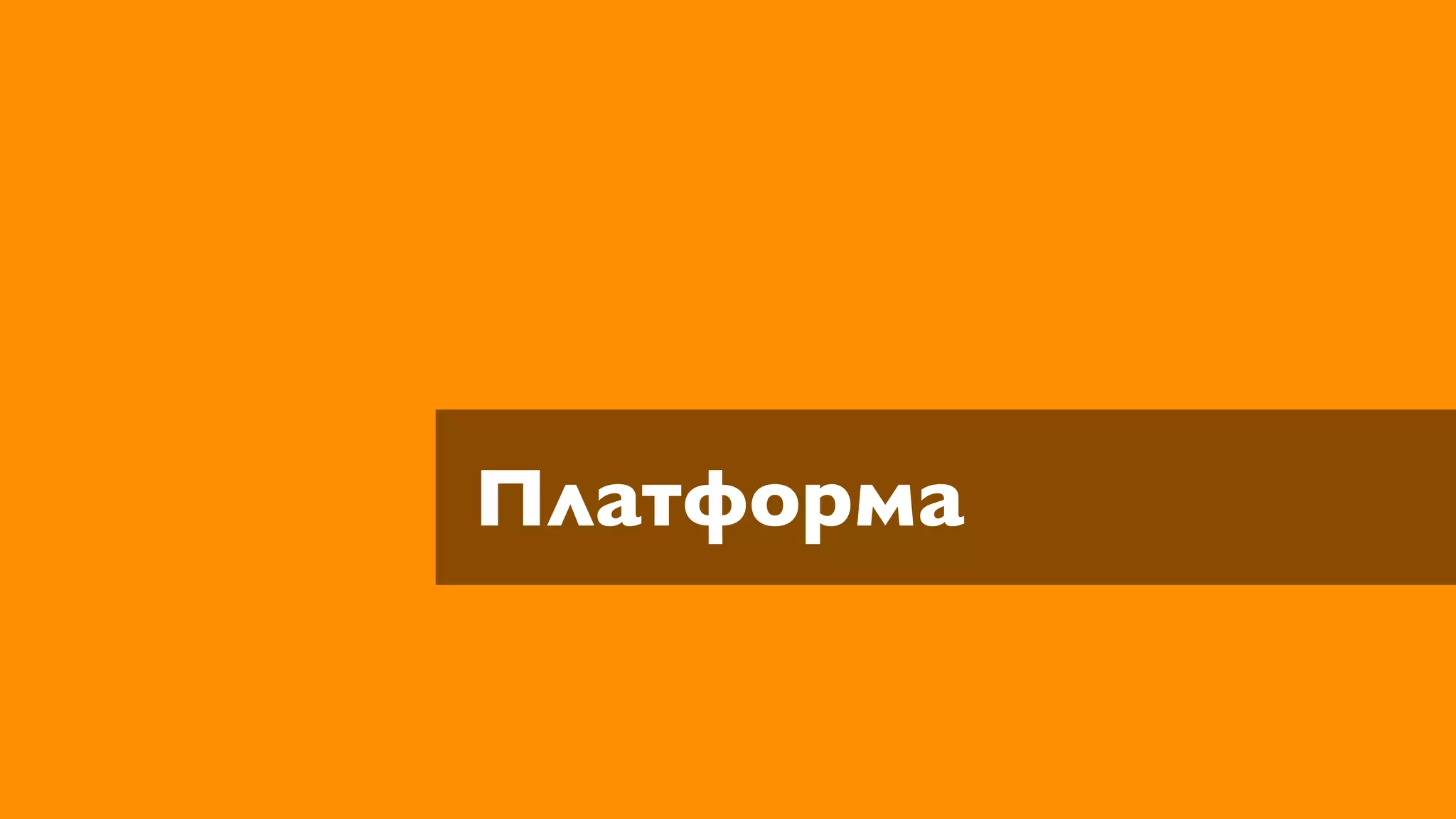 Платформа
 