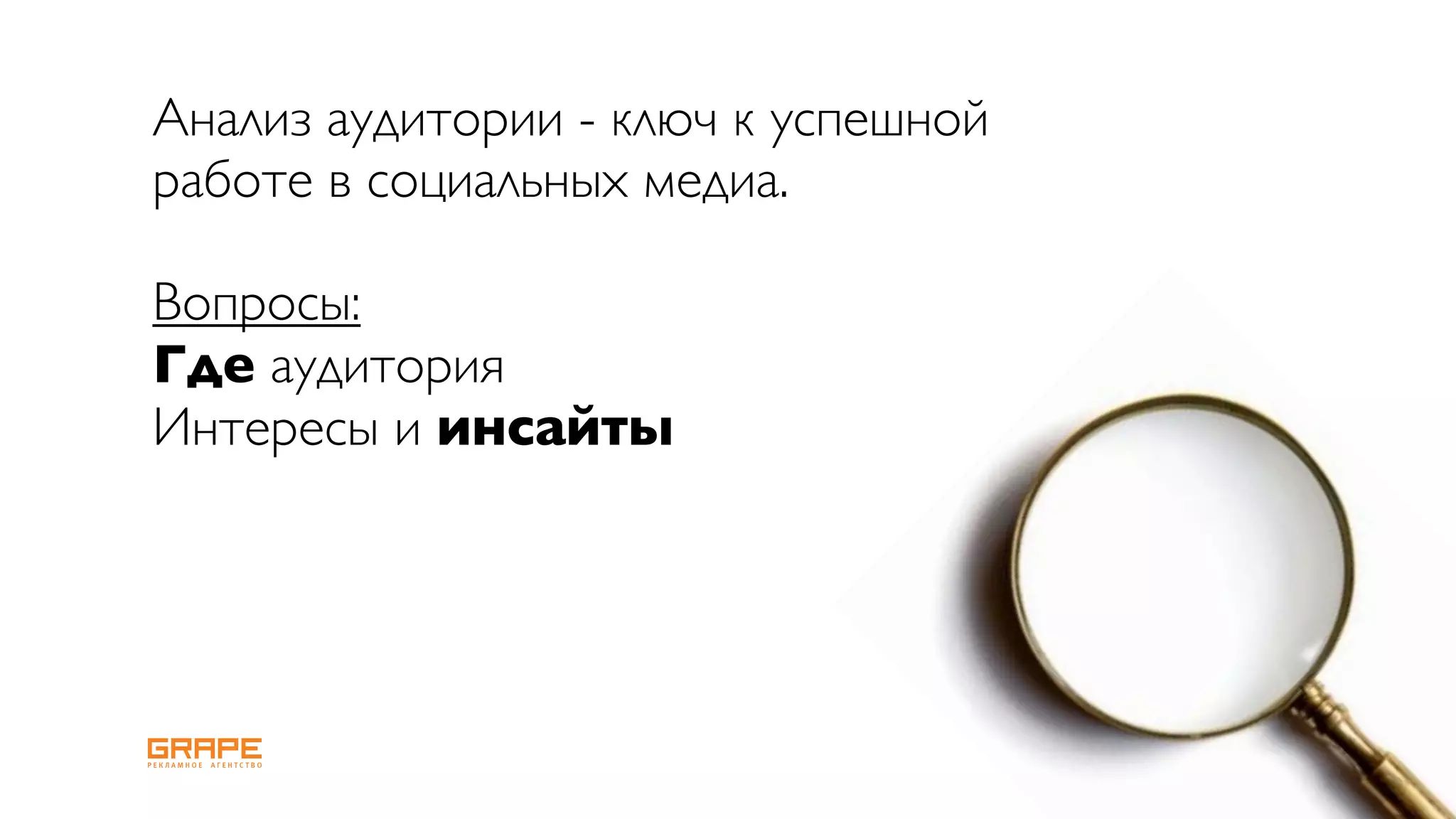 Анализ аудитории - ключ к успешной
работе в социальных медиа.

Вопросы:
Где аудитория
Интересы и инсайты
 