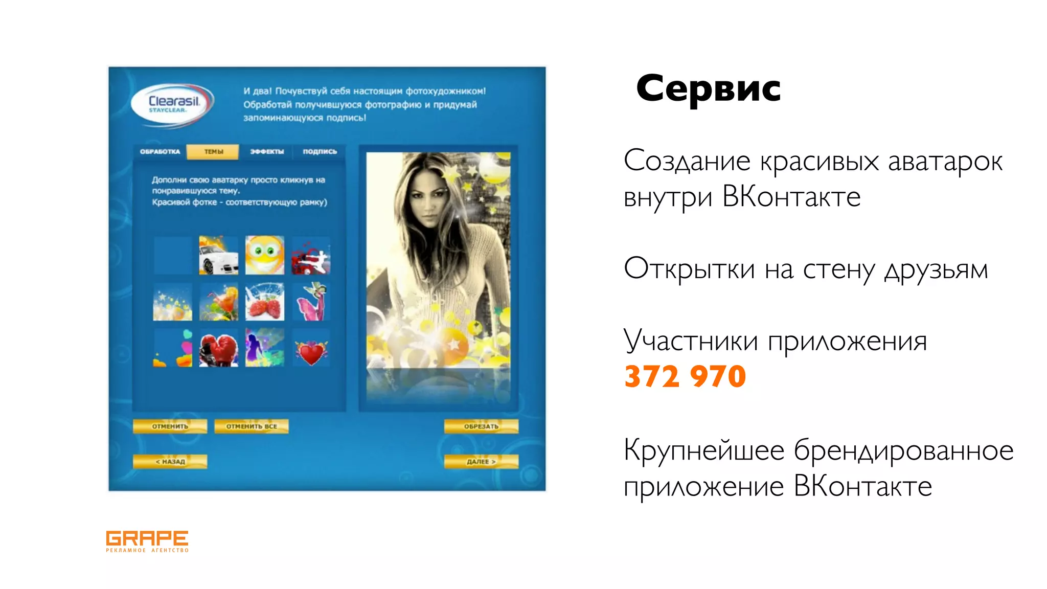 Сервис
Создание красивых аватарок
внутри ВКонтакте

Открытки на стену друзьям

Участники приложения
372 970

Крупнейшее брендированное
приложение ВКонтакте
 