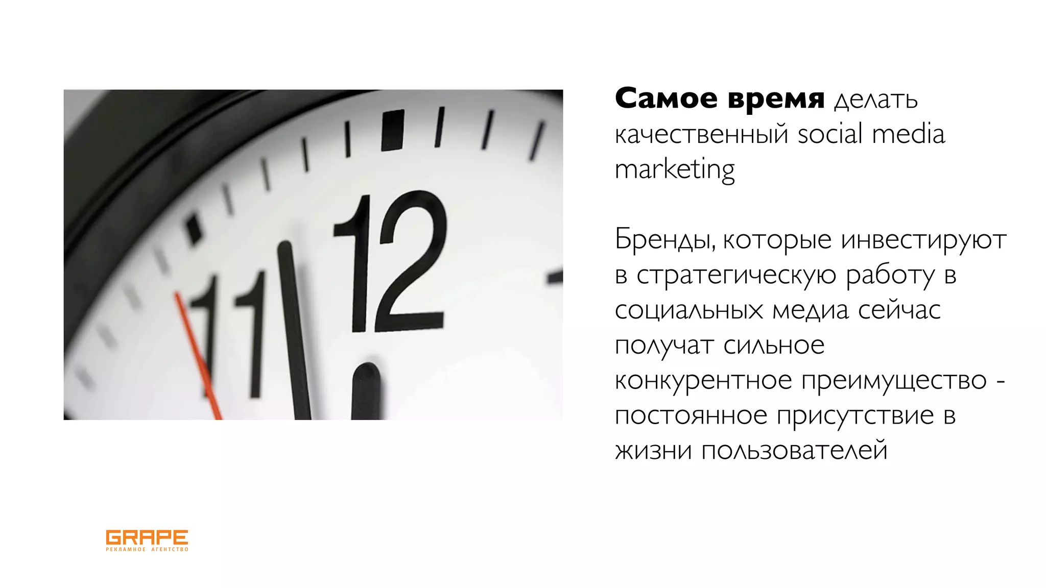 Самое время делать
качественный social media
marketing

Бренды, которые инвестируют
в стратегическую работу в
социальных медиа сейчас
получат сильное
конкурентное преимущество -
постоянное присутствие в
жизни пользователей
 