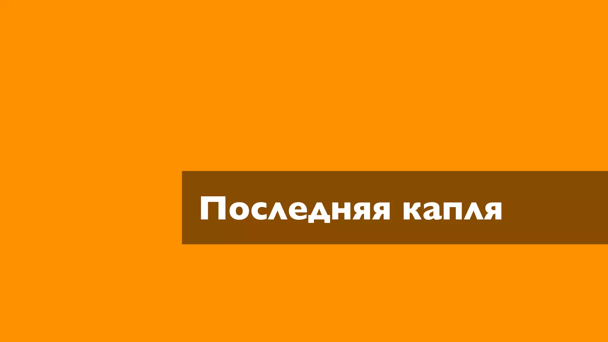 Последняя капля
 