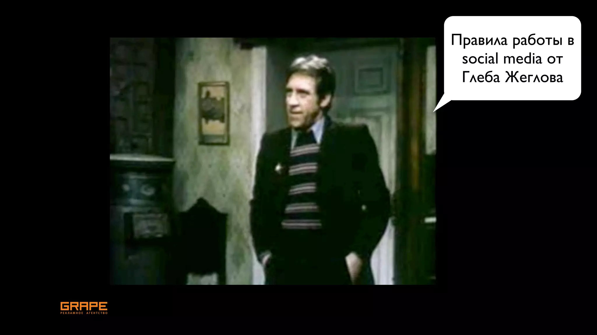 Правила работы в
 social media от
 Глеба Жеглова
 