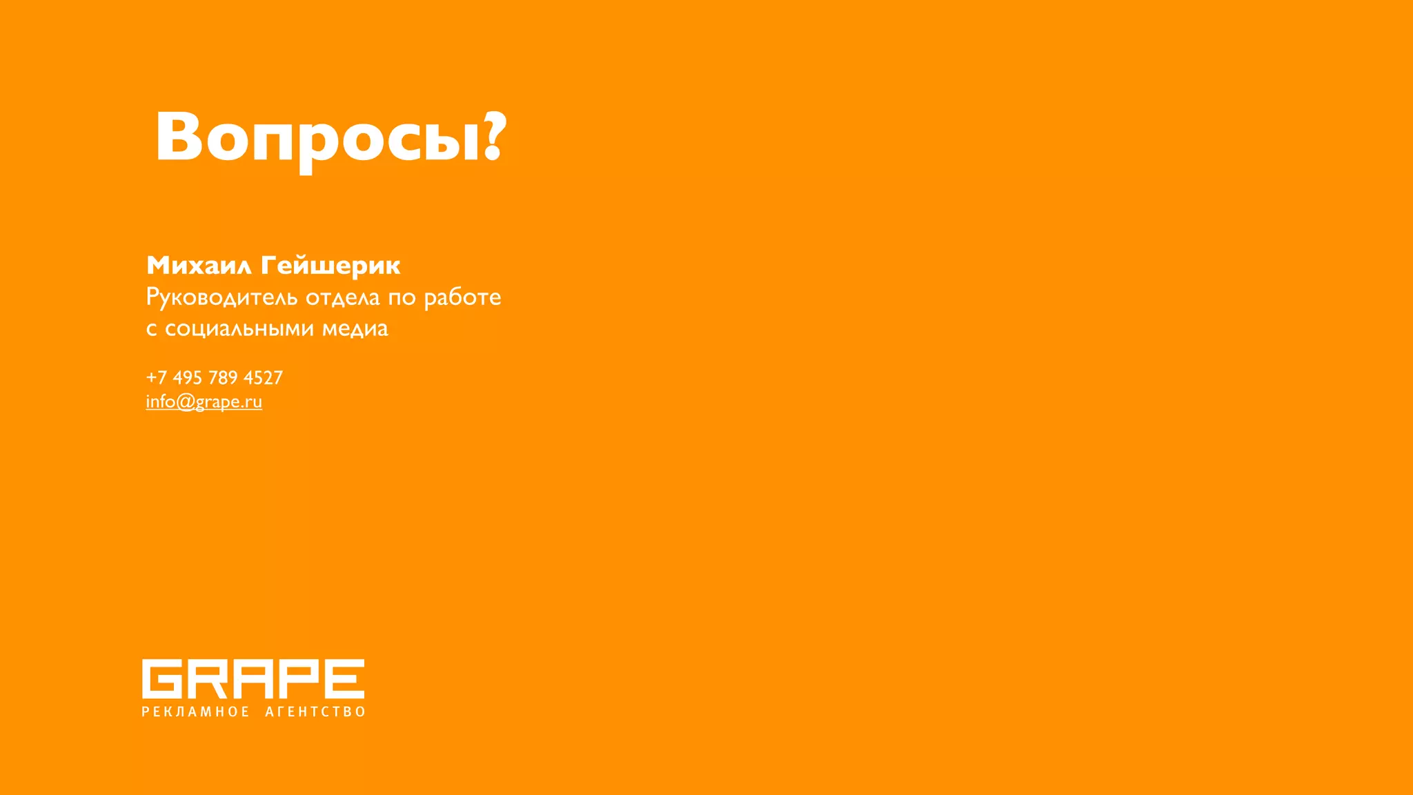 Вопросы?
Михаил Гейшерик
Руководитель отдела по работе
с социальными медиа
+7 495 789 4527
info@grape.ru
 