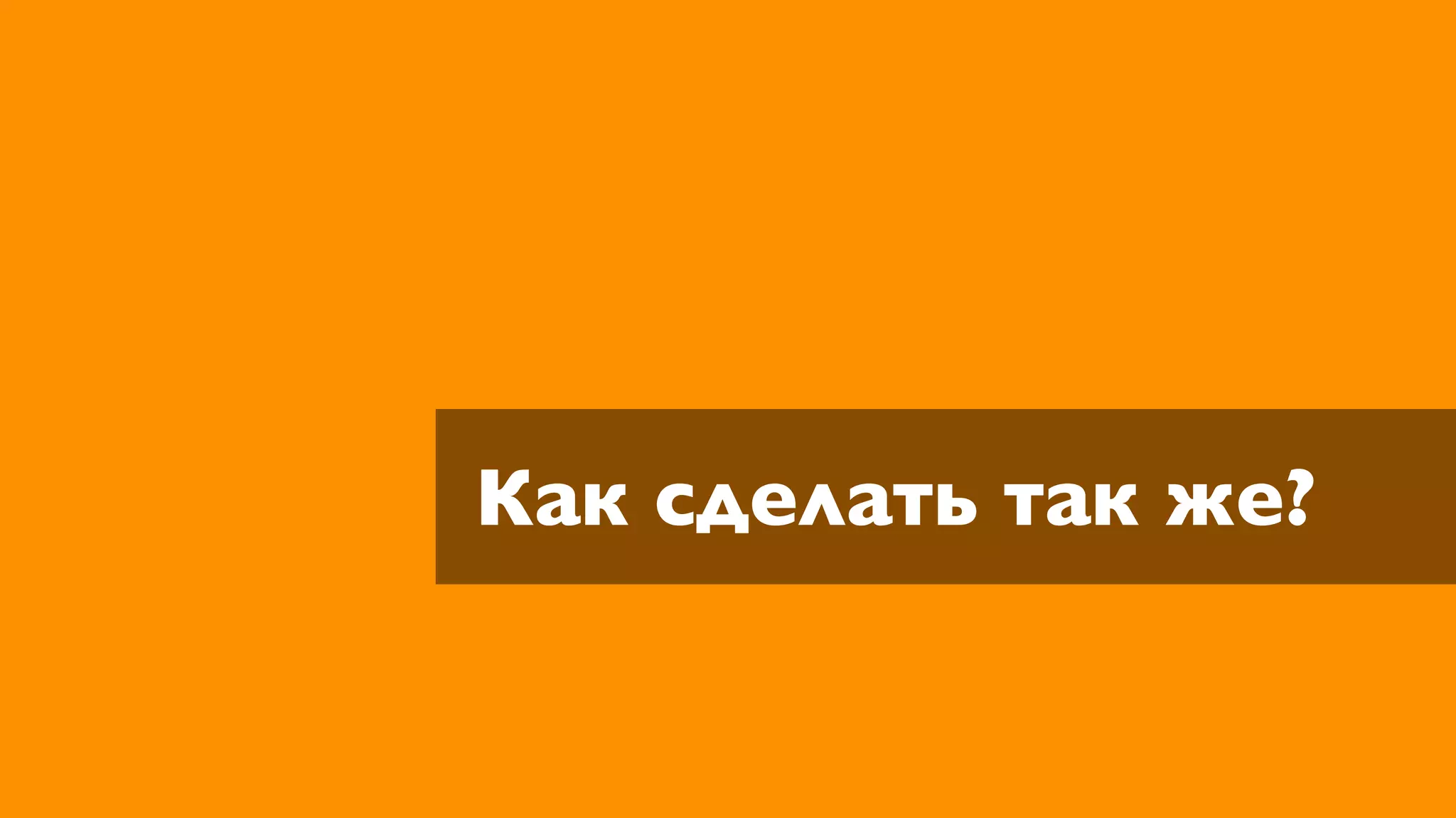 Как сделать так же?
 