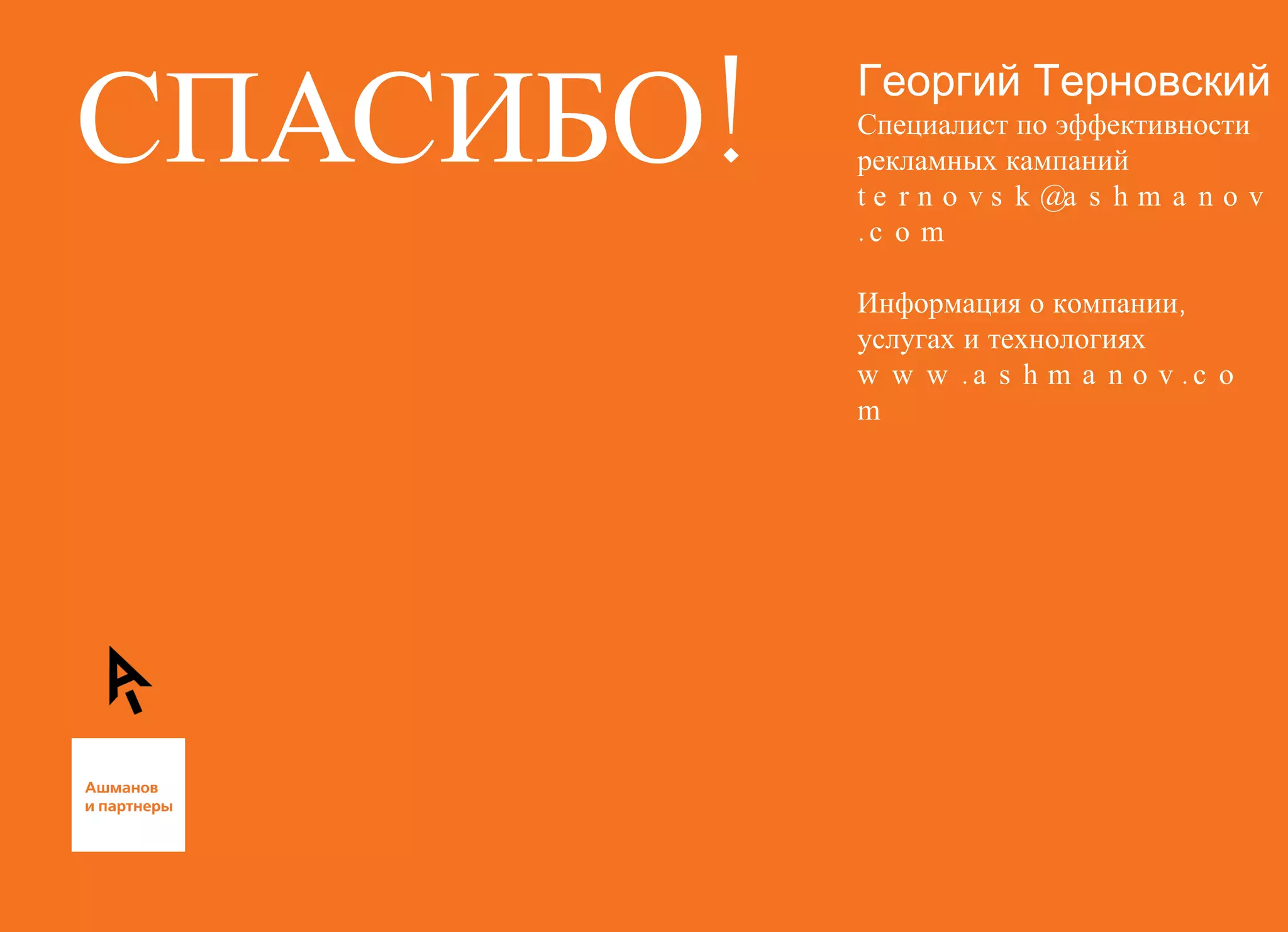 СПАСИБО! Георгий Терновский Специалист по эффективности рекламных кампаний ternovsk @ ashmanov . com Информация о компании,  услугах и технологиях www . ashmanov . com 