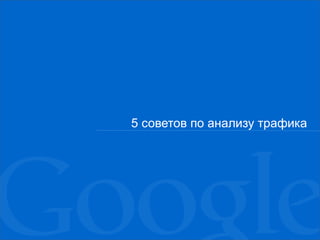 5 советов по  анализу трафика 