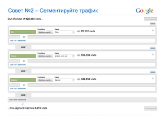 Совет №2 – Сегментируйте трафик 