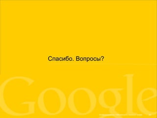 Спасибо. Вопросы? 