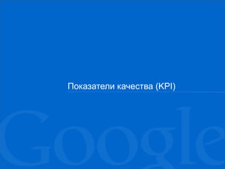 Показатели качества   ( KPI ) 