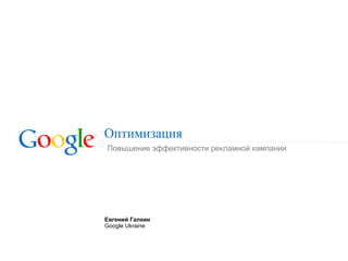 Оптимизация ,[object Object],Евгений Галкин Google Ukraine 