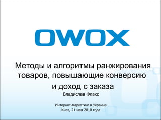 [object Object],[object Object],Интернет-маркетинг в Украине Киев, 21 мая 2010 года Владислав Флакс 