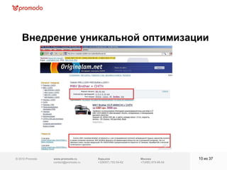 © 2010 Promodo  www.promodo.ru [email_address] Москва +7(495) 979-98-54 Внедрение уникальной оптимизации из  3 7 Харьков +3(8057)  752-54-62 