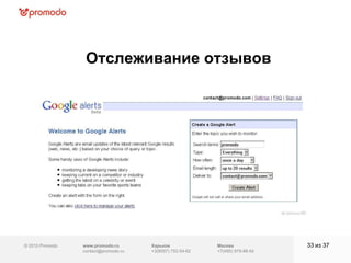 © 2010 Promodo  www.promodo.ru [email_address] Москва +7(495) 979-98-54 Отслеживание отзывов из  37   Харьков +3(8057)  752-54-62 